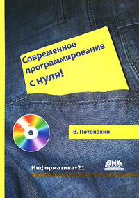 Современное программирование с нуля! (+ CD-ROM). В. Потопахин