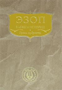 Уроки мудрости. Эзоп