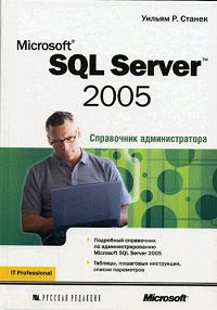 Microsoft SQL Server 2005. Справочник администратора