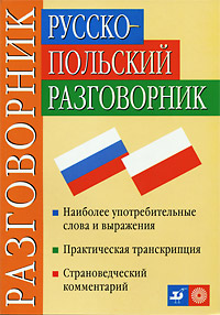Русско-польский разговорник. Т. М. Никитина, Г. В. Ковалева