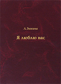 Я люблю вас (+ CD). Л. Зыкина Я люблю вас (+ CD). Л. Зыкина