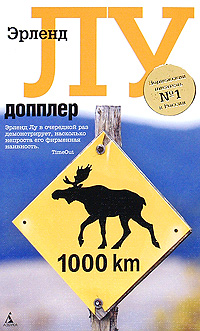 Допплер. Эрленд Лу