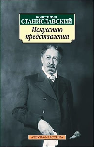 Искусство представления. Константин Станиславский