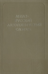 Англо-русский лесотехнический словарь