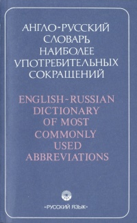 Англо-русский словарь наиболее употребительных сокращений