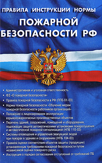 Правила, инструкции, нормы пожарной безопасности РФ купить читать скачать онлайн - BookMix.ru