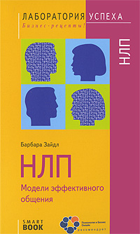 НЛП. Модели эффективного общения. Барбара Зайдл