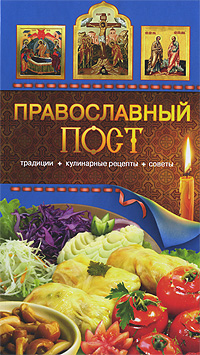 Православный пост. Традиции, кулинарные рецепты, советы