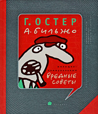 Жилищно-коммунальные вредные советы. Г. Остер, А. Бильжо