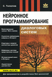 Нейронное программирование диалоговых систем. С. Толкачев