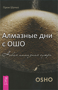 Алмазные дни с Ошо. Новая алмазная сутра. Прем Шуньо