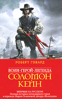 Соломон Кейн. Клинок судьбы. Роберт Говард