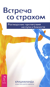 Встреча со страхом. Растворение препятствий на пути к близости. Кришнананда