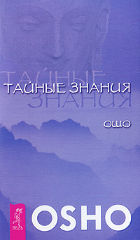 Тайные знания. Ошо