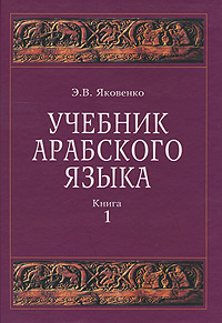 Приобрести книгу Учебник арабского языка. Книга 1 (+ CD-ROM) по