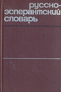 Русско-эсперантский словарь