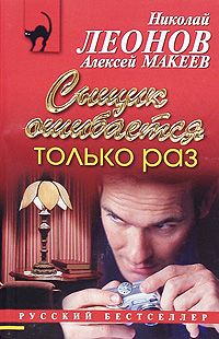 Сыщик ошибается только раз. Николай Леонов, Алексей Макеев