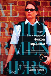 Чужое терзанье. Вэл Макдермид