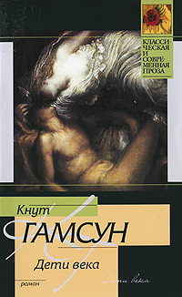 Дети века. Кнут Гамсун