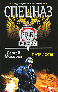 Спецназ ФСБ России. Патриоты