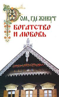 Дом, где живут богатство и любовь. Анатолий Соколов