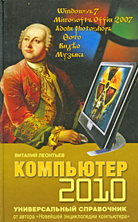 Компьютер 2010. Универсальный справочник. Виталий Леонтьев