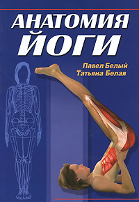 Анатомия йоги. Павел Белый, Татьяна Белая