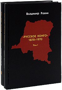 "Русское Конго". 1870-1970 (комплект из 2 книг)
