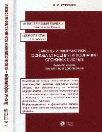 Законы информатики - основа строения и познания сложных систем. Гуревич И.М.
