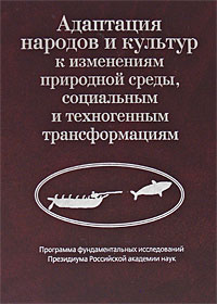 Адаптация народов и культур к изменениям природной среды, социал
