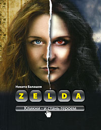 Zelda. Книга о новых героях. Никита Балашов