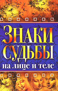 Знаки судьбы на лице и теле
