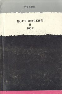 Достоевский и Бог