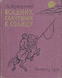 Всадник, скачущий к солнцу12296407 Всадник, скачущий к солнцу12296407Москва, 1958 год. Детгиз. С фотоиллюстрациями. Издательский переплет. Сохранность хорошая. Автор этой книги, Яков Иванович Макаренко, побывал в Монголии. Студент-монгол говорил ему: «В нашем народе живет предание, что сказочная птица Гарудэ принесет монголам счастье». Старики араты повторяли: «Небо и земля! — так изменилась наша жизнь». О том, какое счастье обрел монгольский народ, какими путями оно пришло к нему, и рассказывает книга «Всадник, скачущий к солнцу». Книга предназначена для детей старшего возраста.