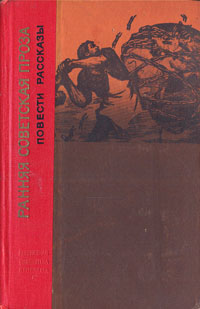 Ранняя советская проза. Повести и рассказы