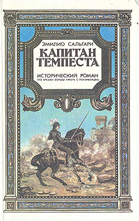 Капитан Темпеста. Исторический роман (из времен борьбы креста с полумесяцем)