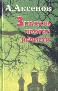 аксенов а.и знахарь против нечисти