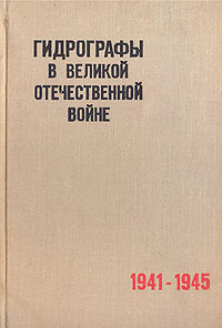 Гидрографы в Великой Отечественной войне. 1941-1945