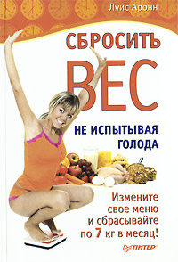 Сбросить вес, не испытывая голода. Луис Аронн