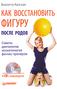 Как восстановить фигуру после родов (+ CD-ROM). Виолетта Капская