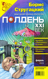 Полдень, XXI век. Журнал Бориса Стругацкого. Альманах, февраль 2009