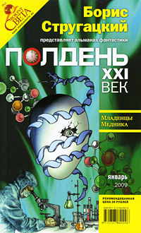 Полдень, XXI век. Журнал Бориса Стругацкого. Альманах, январь 2009