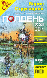 Полдень, XXI век. Журнал Бориса Стругацкого. Альманах, сентябрь 2009