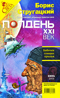 Полдень, XXI век. Журнал Бориса Стругацкого. Альманах, июнь 2009