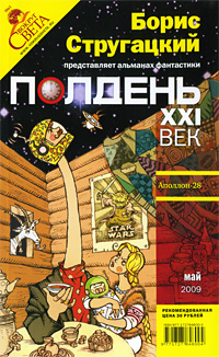 Полдень, XXI век. Журнал Бориса Стругацкого. Альманах, май 2009