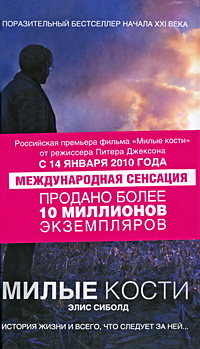 Элис Сиболд. Милые кости Элис Сиболд. Милые кости