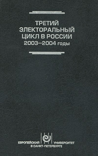 Третий электоральный цикл в России, 2003-2004 годы купить читать скачать онлайн - BookMix.ru