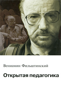 Открытая педагогика Вениамин Фильштинский купить читать скачать онлайн - BookMix.ru