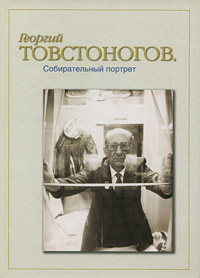 Георгий Товстоногов. Собирательный портрет