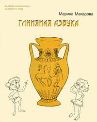 Глиняная Азбука12296407 Глиняная Азбука12296407Многообразие форм, которые может принимать глина в ваших руках поистине бесконечно. Но с чего начать? Для тех, кто мало знаком с глиной, эта книжка станет пособием, позволяющим познакомиться с этим удивительным природным материалом. А если вы и ваши дети уже имеете опыт лепных работ, мы предлагаем вам технологию по изготовлению самой простой и самой изысканной посуды - от простонародного горшка до античной амфоры. Но это еще не все. Монеты, бусины, медальоны, глиняные куклы и боги - все это вы можете изготовить своими руками с помощью Глиняной Азбуки (которая, кстати говоря, вовсе не ограничивается алфавитным порядком, а только вашей творческой фантазией). Формат: 20,5 см x 26 cм.